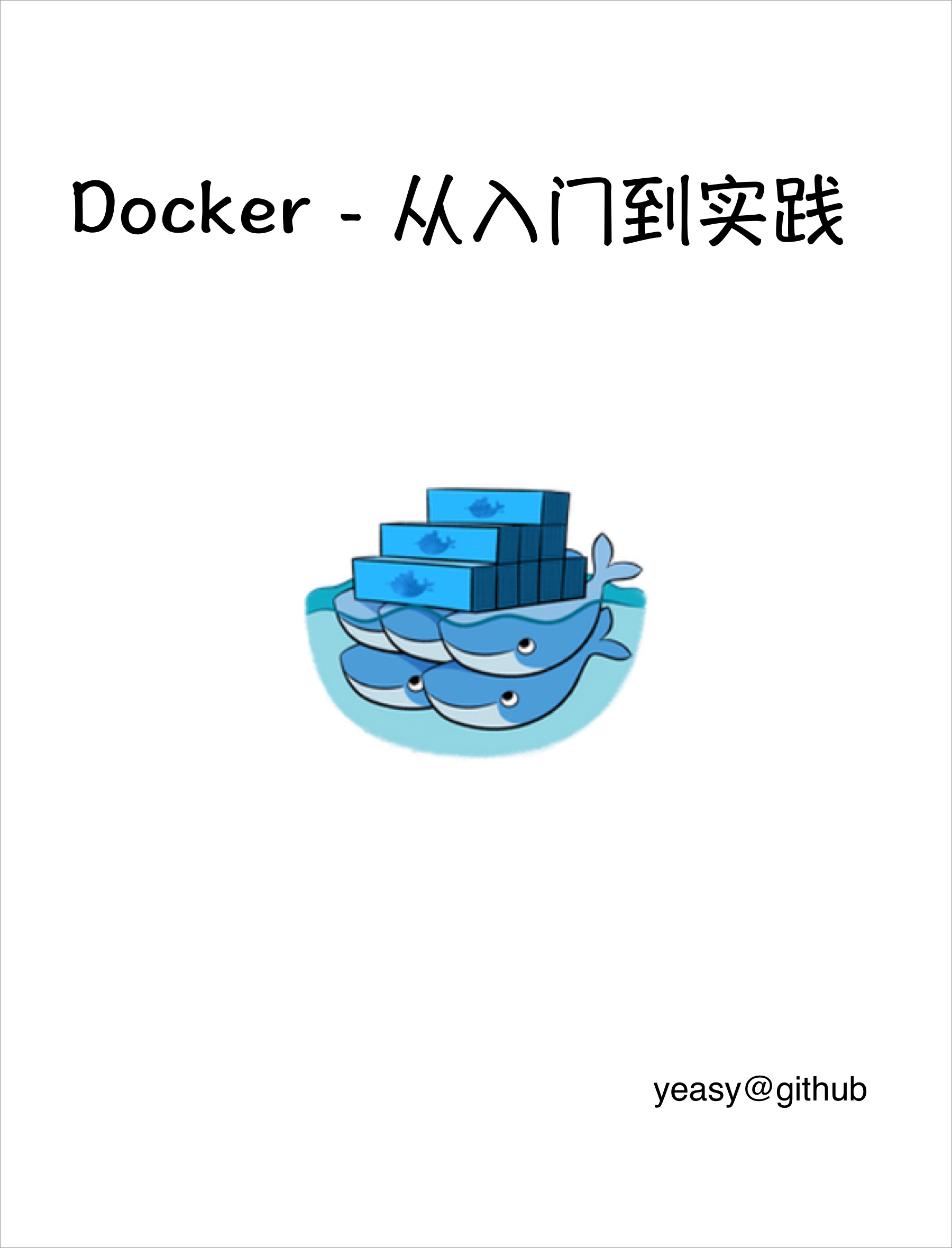 Docker 从入门到实践封面
